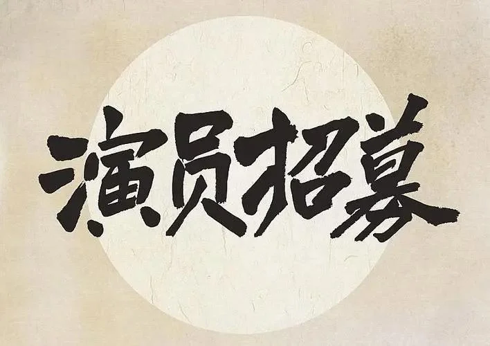 《凤临天下》演员招聘通告