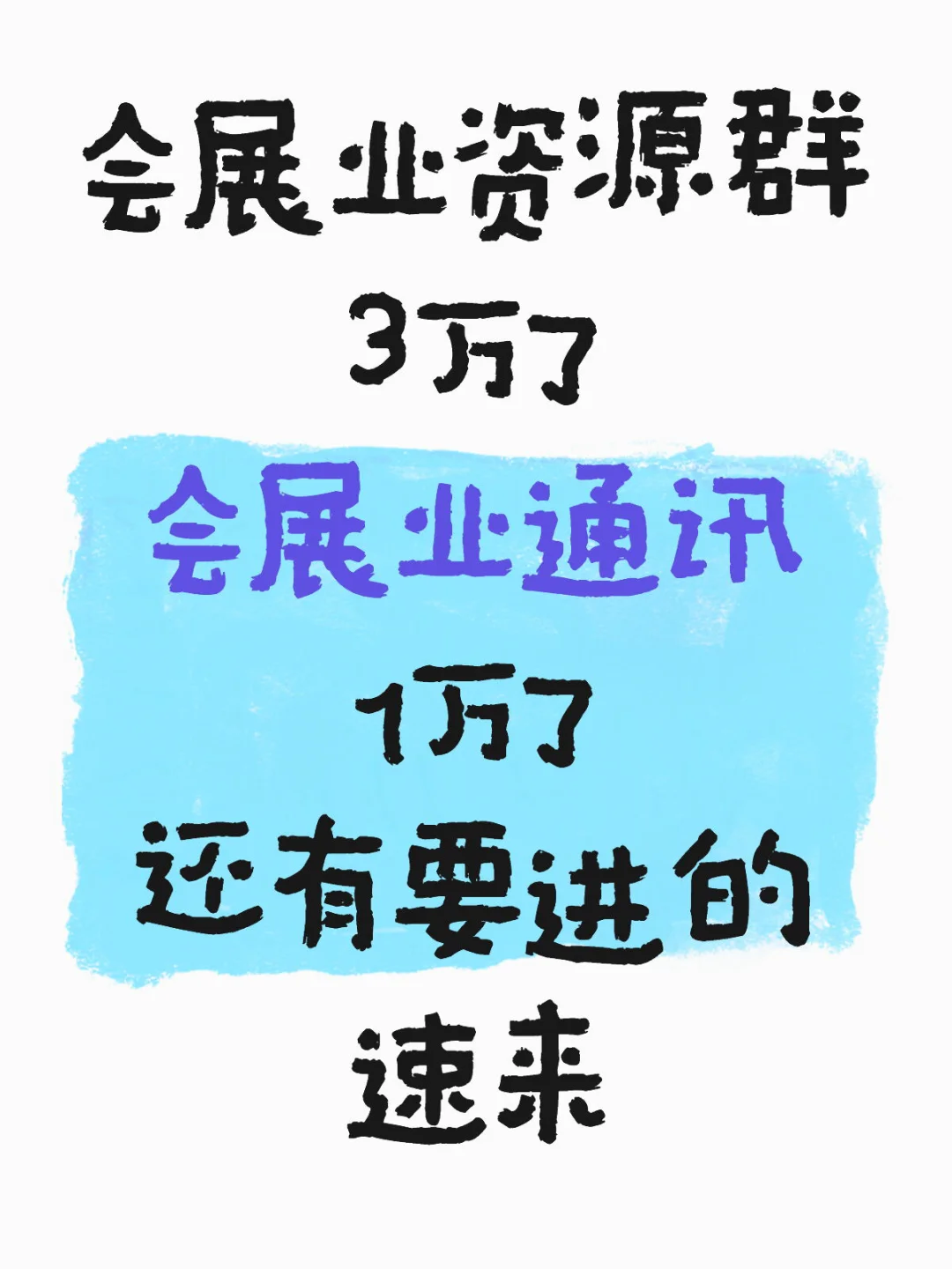 会展资源