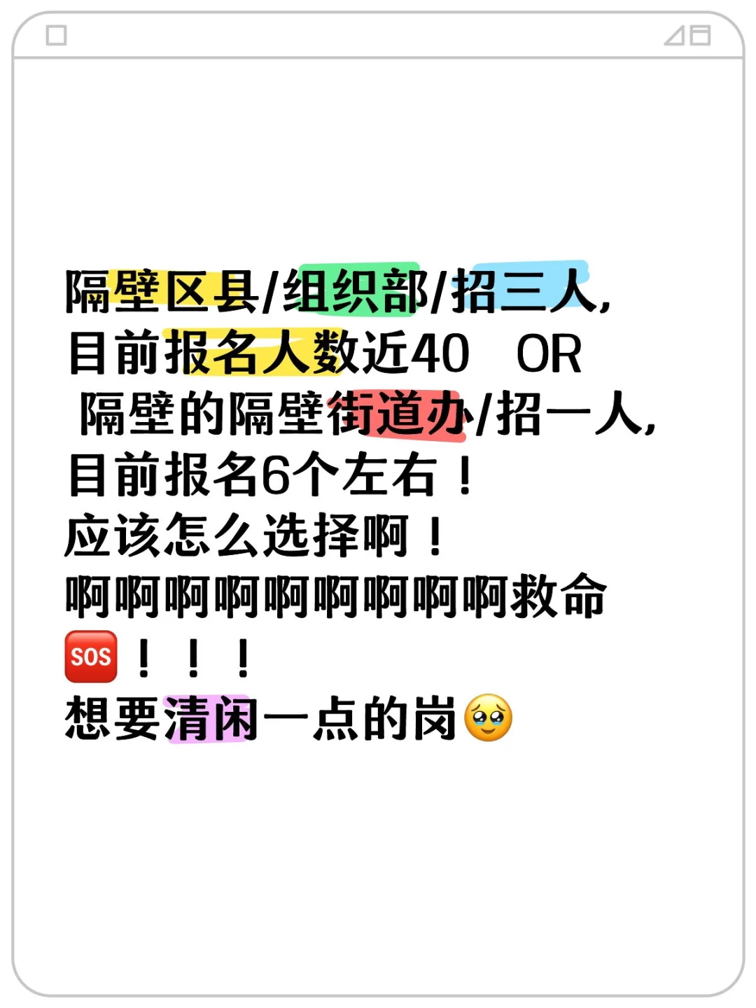 选岗求求了???