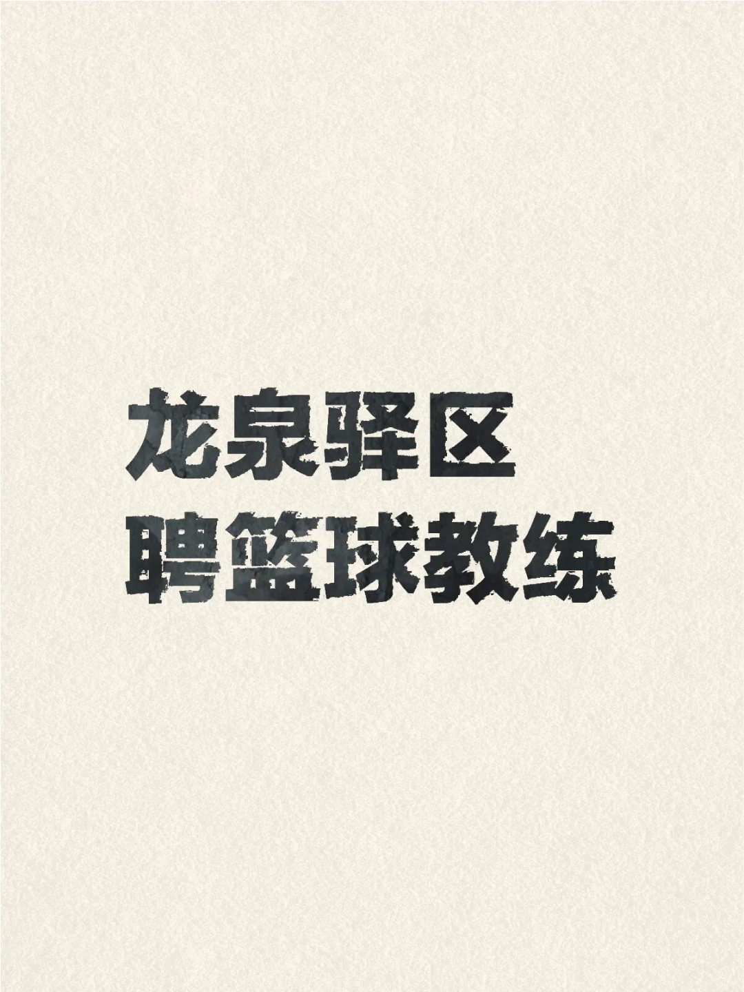 有没有找工作的 ？？