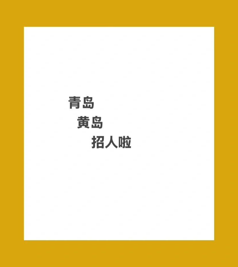 青岛黄岛薪资7000➕聘普工