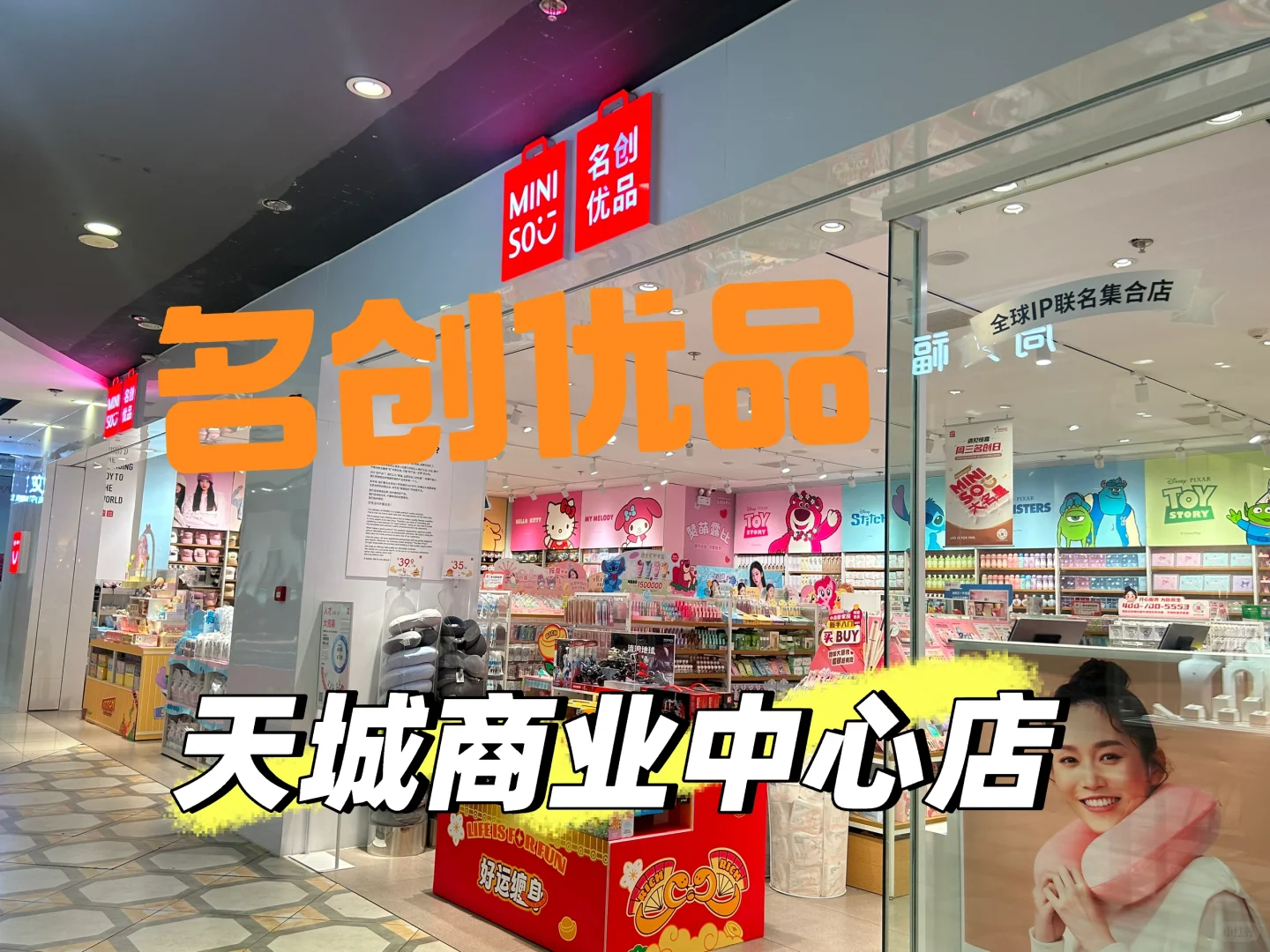 名创优品天城商业中心店招聘啦