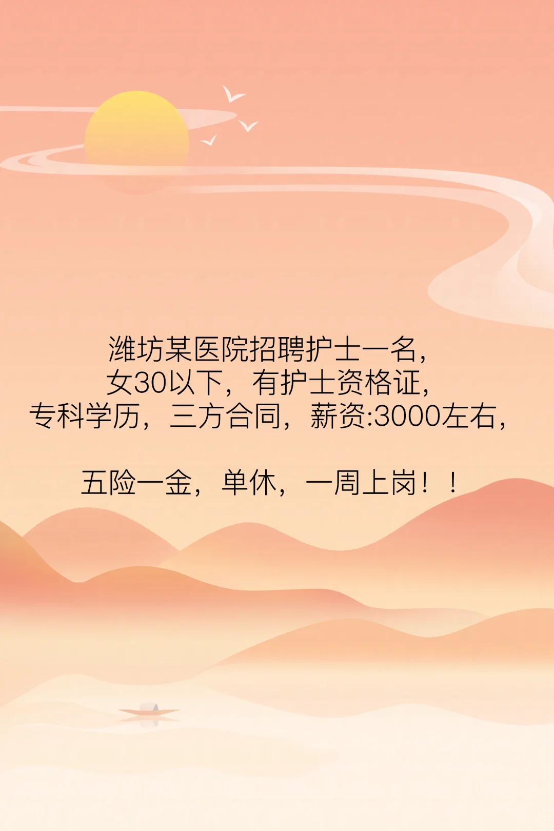 潍坊某医院招聘护士