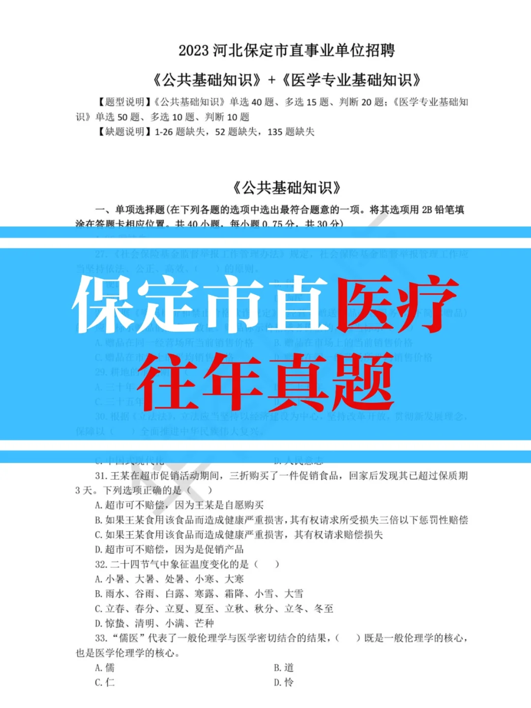 保定公立医院招聘?市直医疗岗往年真题