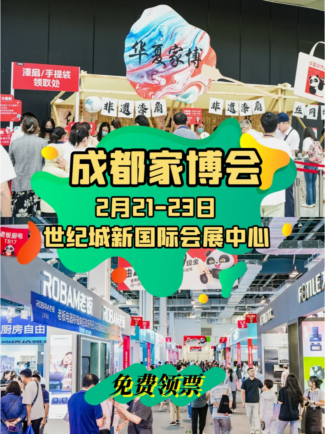成都家博会(时间+活动+免费门票)?攻略