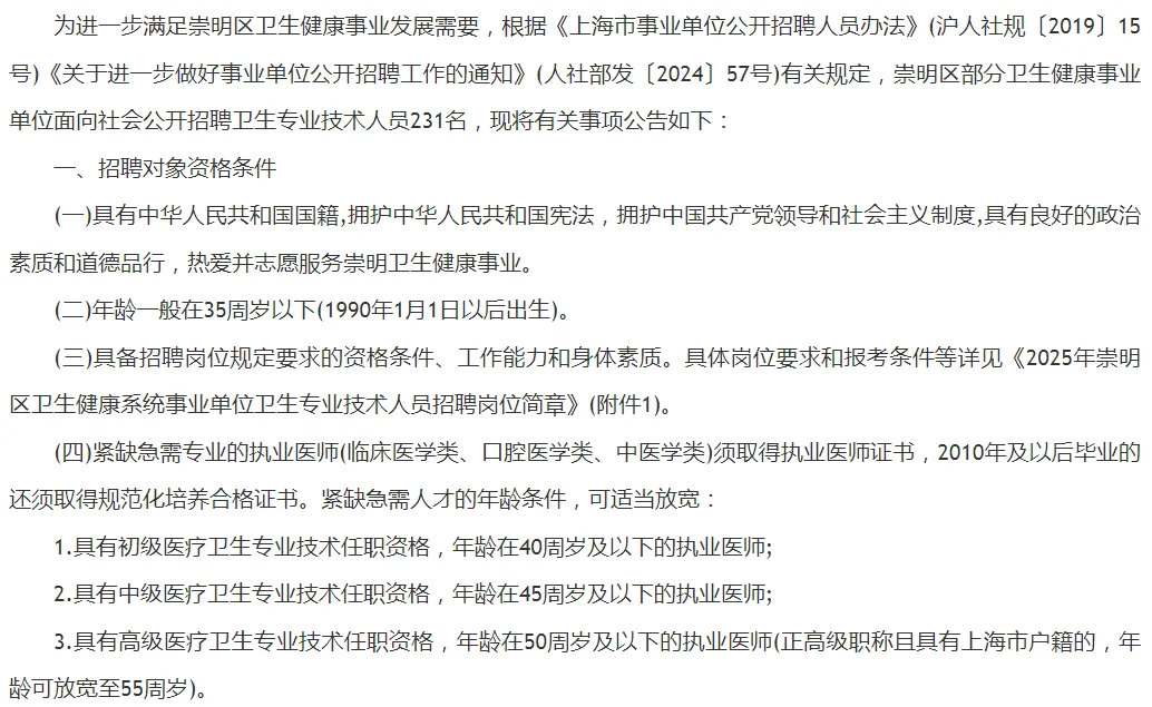 ?2025上海崇明区卫生健康系统招聘231人