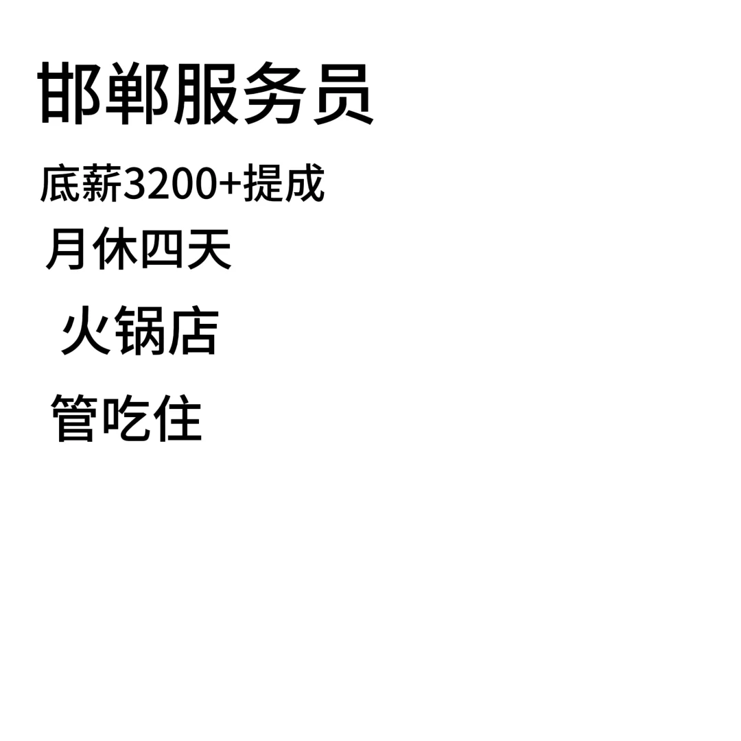 招聘邯郸服务员了