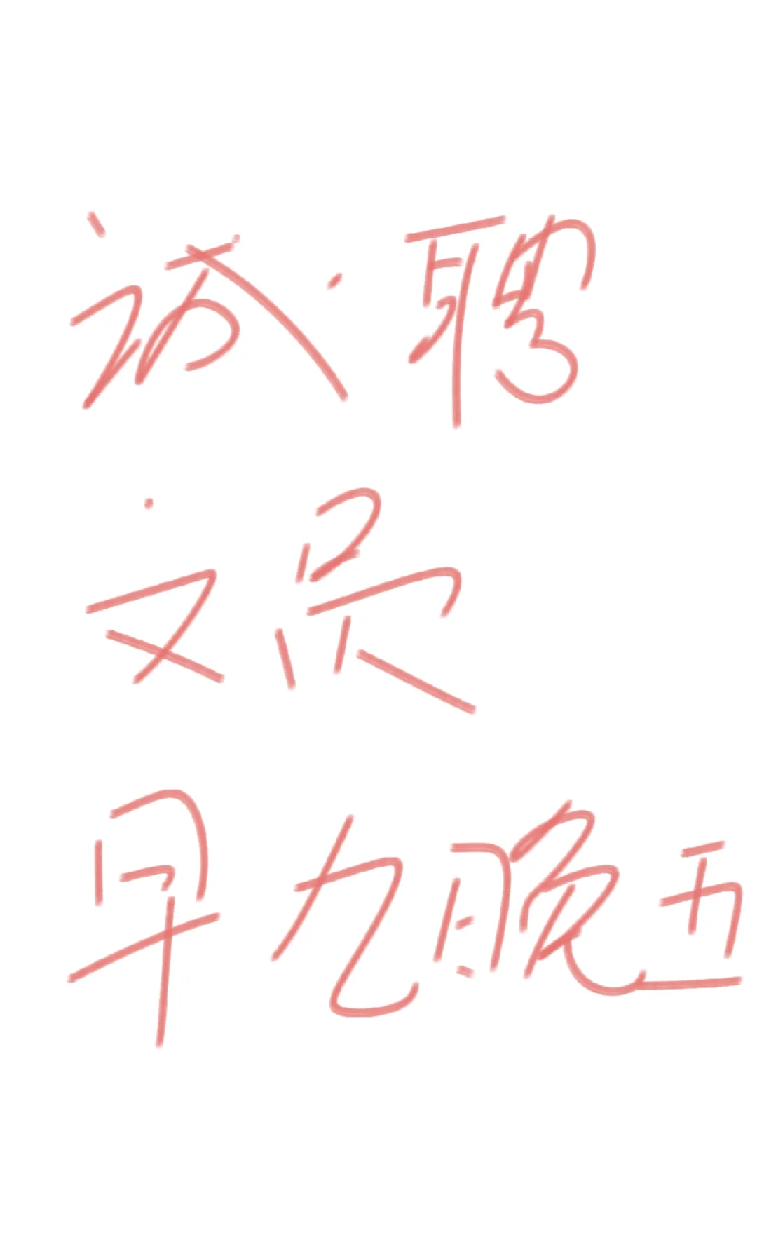 工作轻松，薪资待遇好，