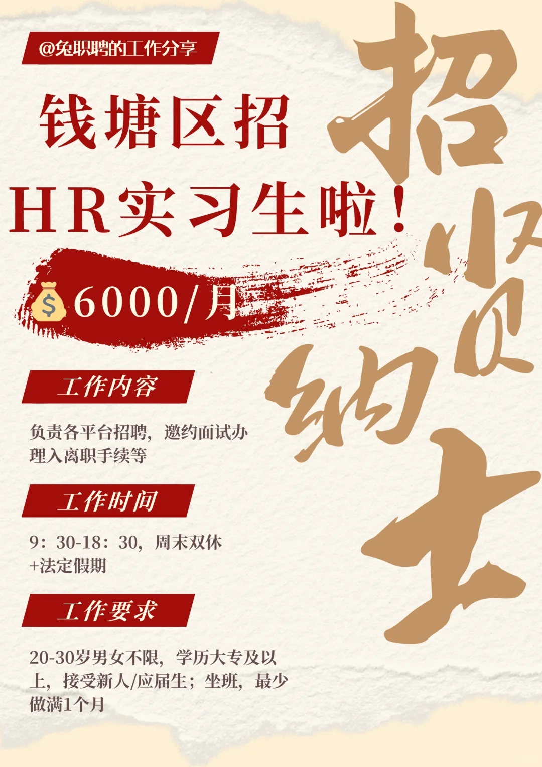 6000一个月‼️杭州钱塘区招HR实习生咯?