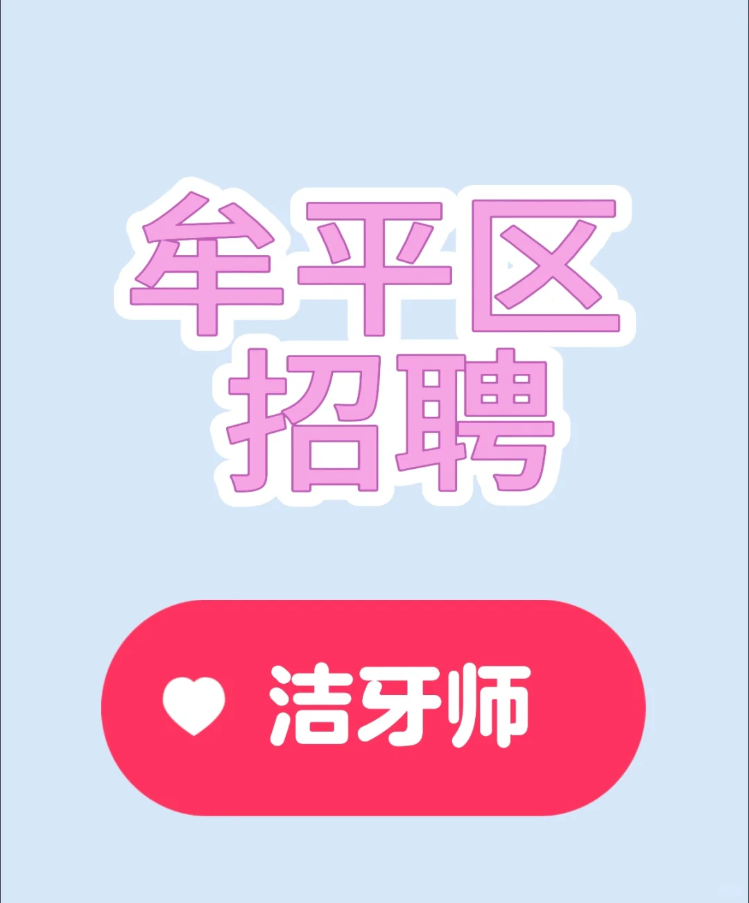 牟平区招聘