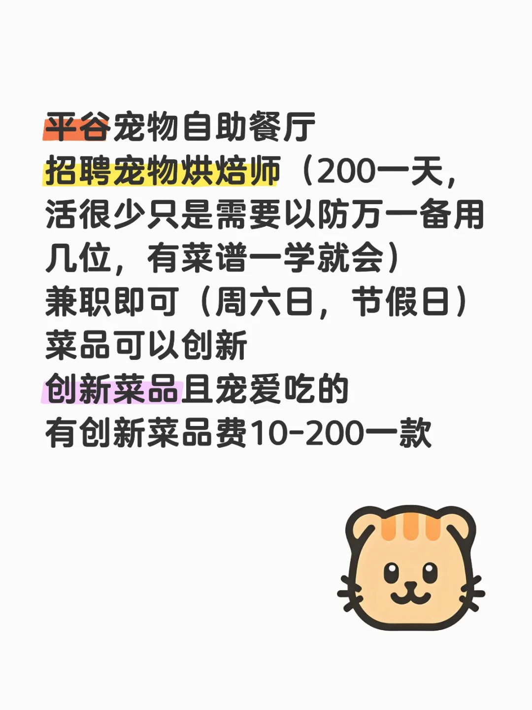 平谷招聘兼职宠物烘焙师