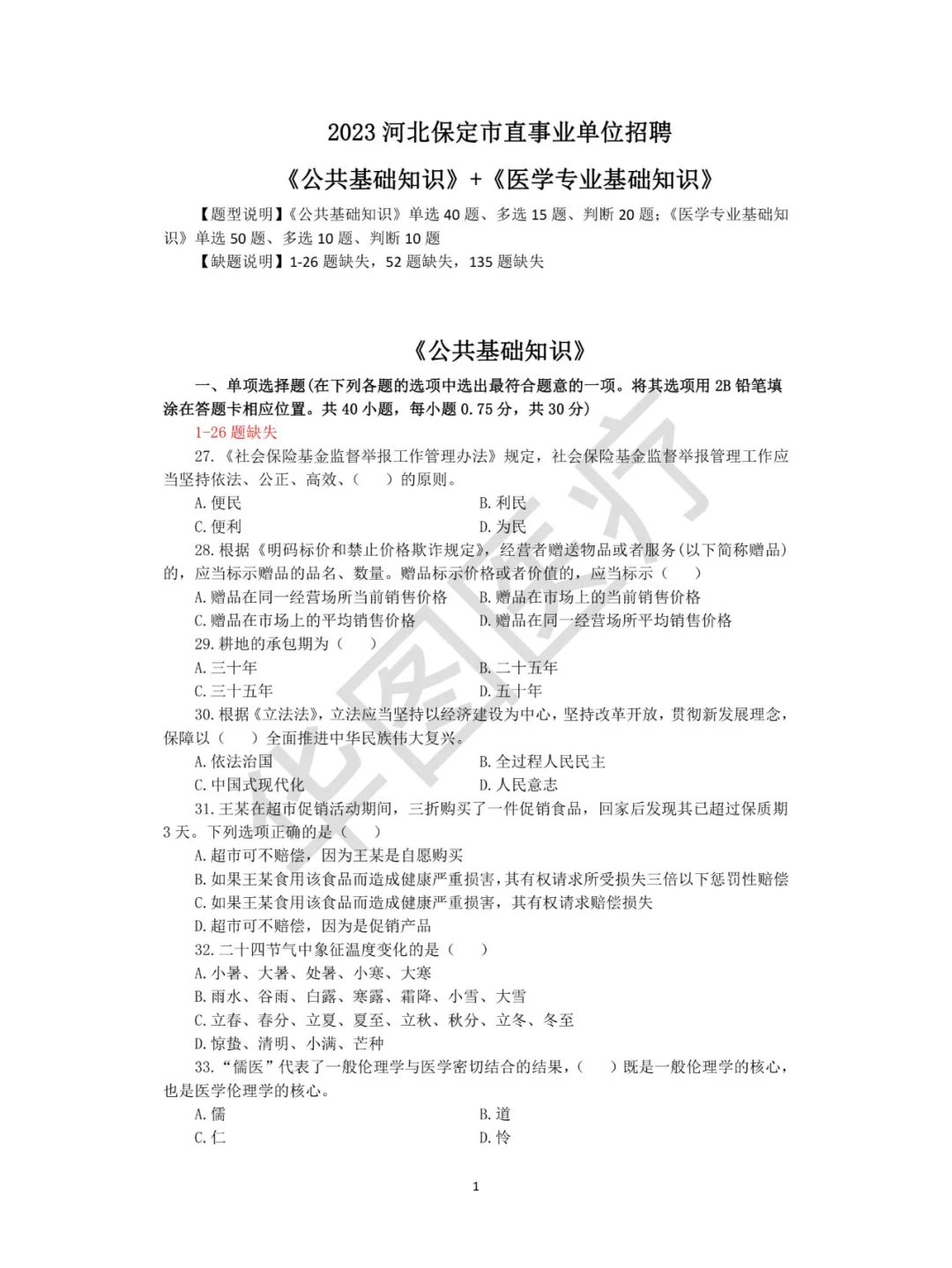 保定公立医院招聘?市直医疗岗往年真题