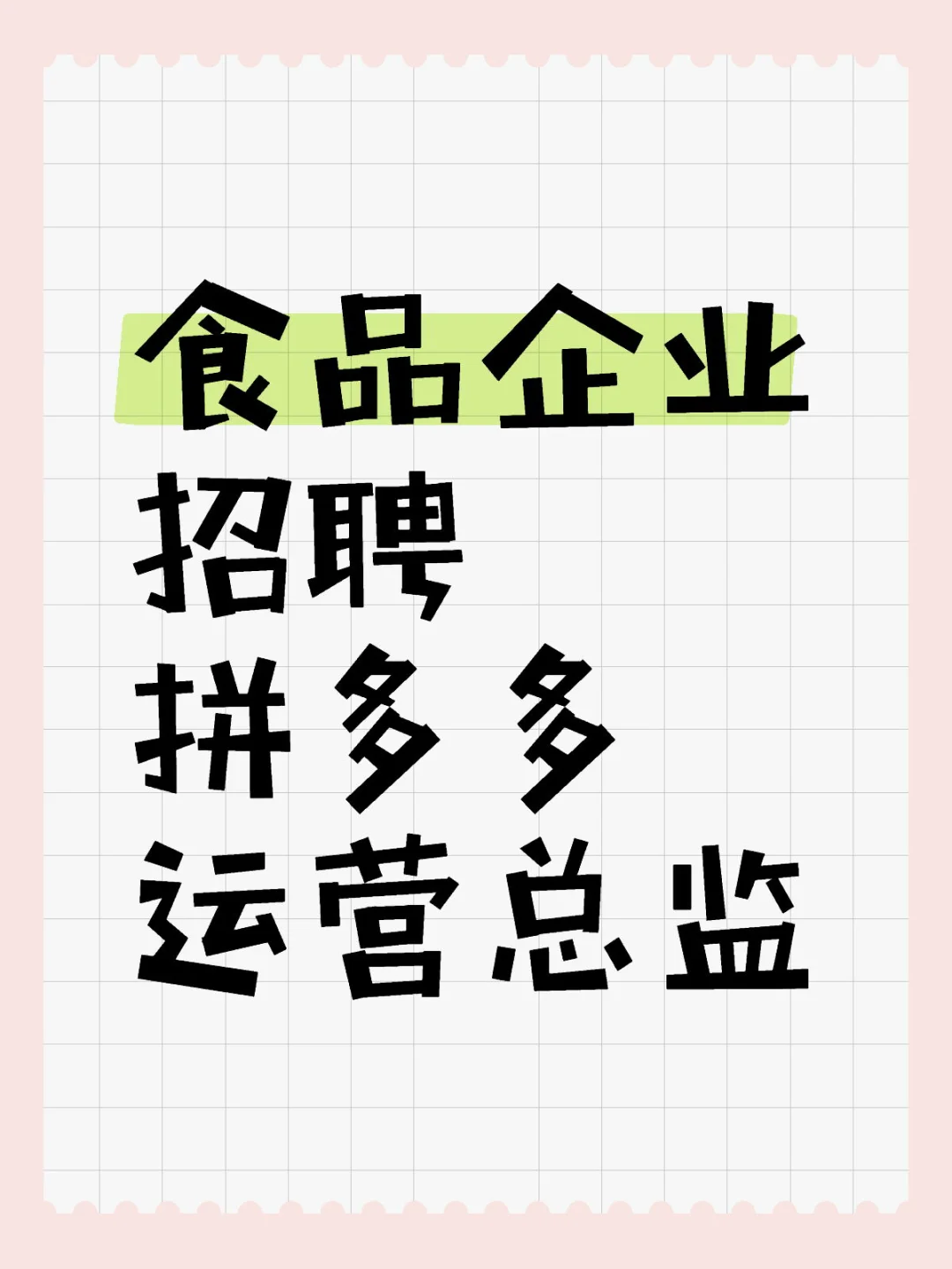 食品企业招聘拼多多运营总监