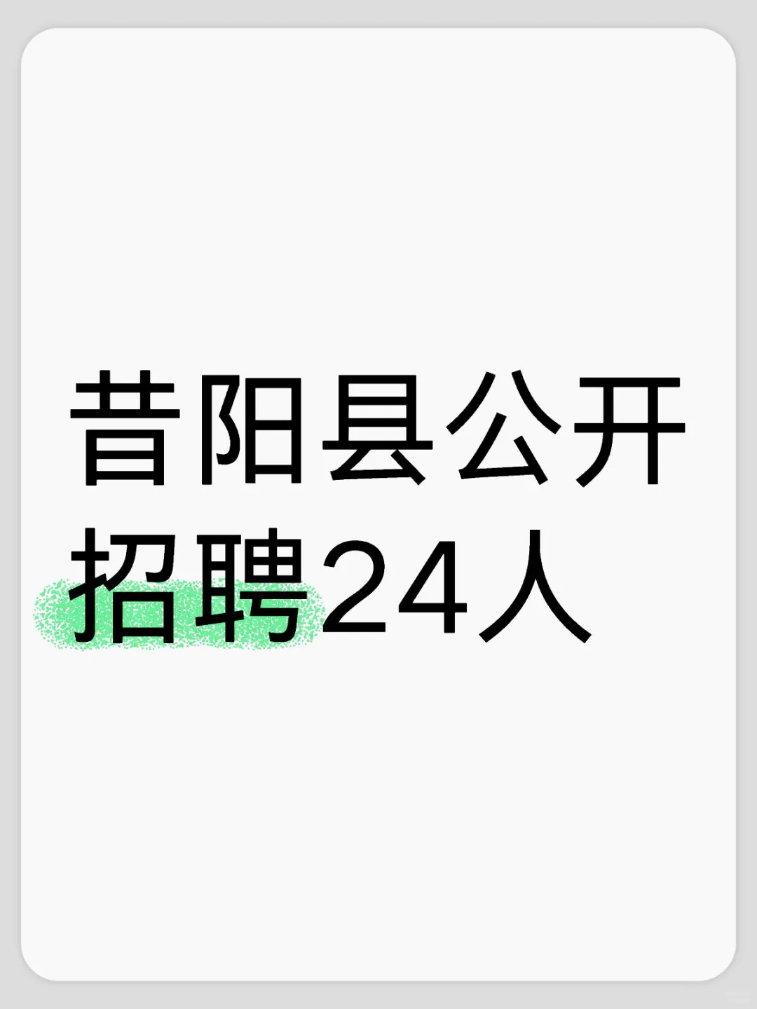昔阳县公开招聘24人?先面后笔
