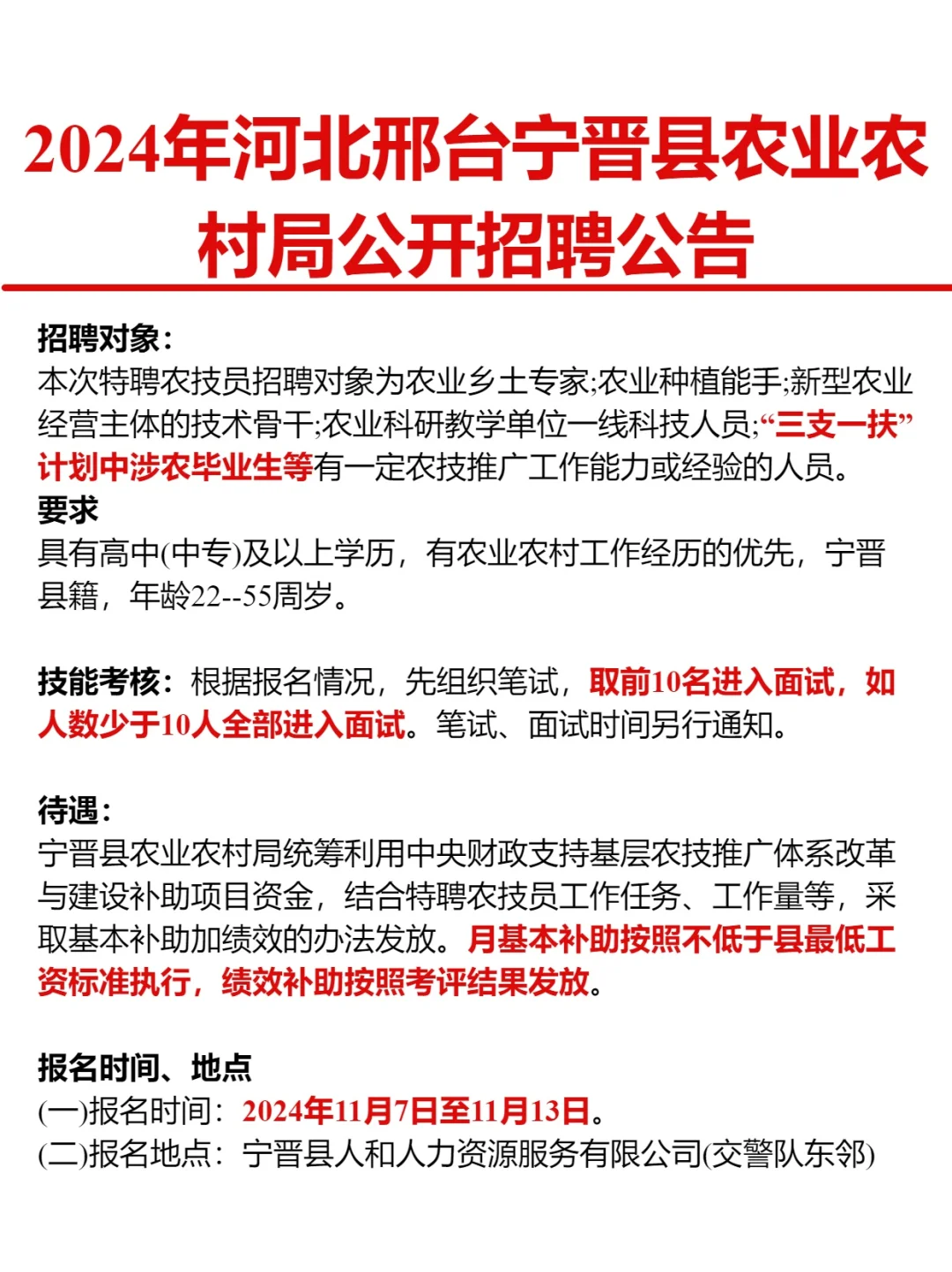 邢台宁晋农业局招聘?中专学历➕本地户