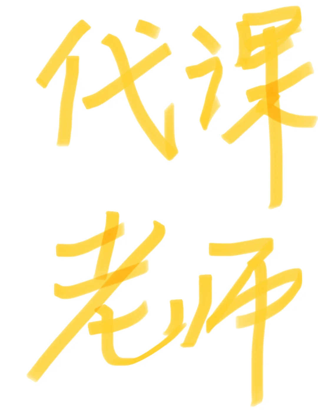 急招代课老师