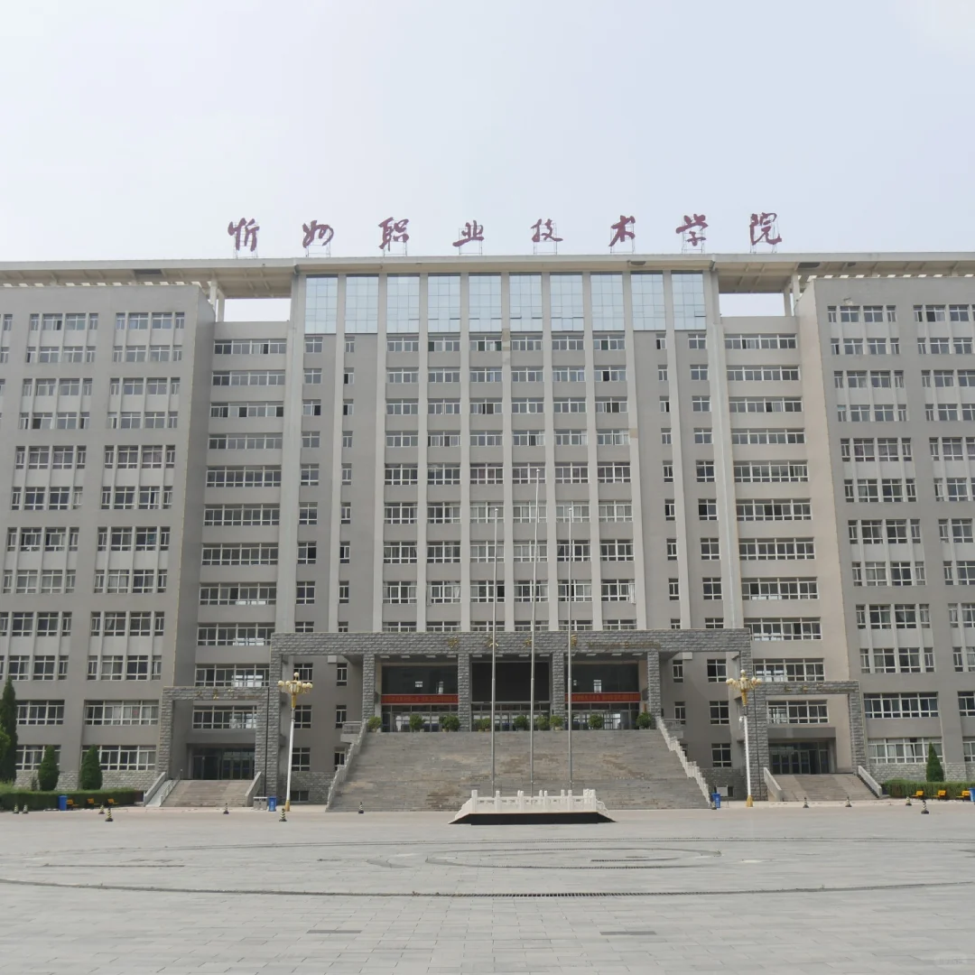 ? 忻州职业技术学院面向社会公开招聘49人