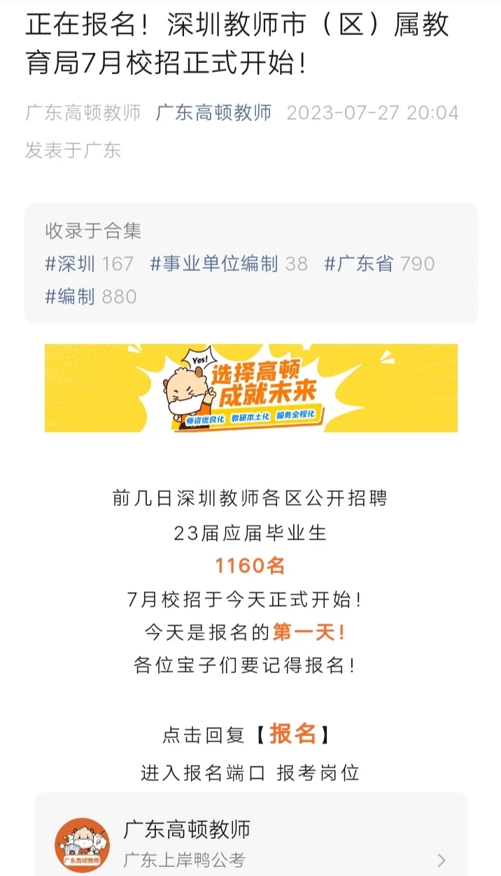 深圳教师招聘?7月校招正式报名❗附步骤