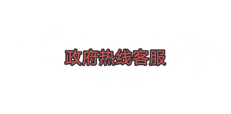 身边的好工作-政府热线客服