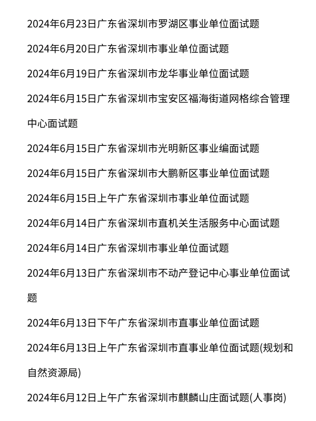 深圳市事业单位历年面试真题含答案113道题