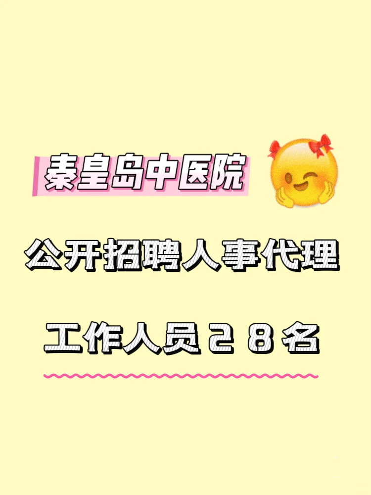 ?日记25.2.10｜秦皇岛中医院公开招聘