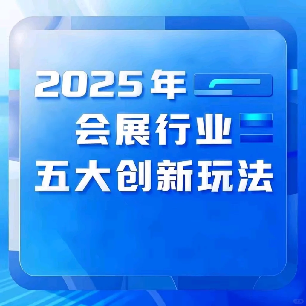 ?2025会展行业五大新玩法，你知道几个？