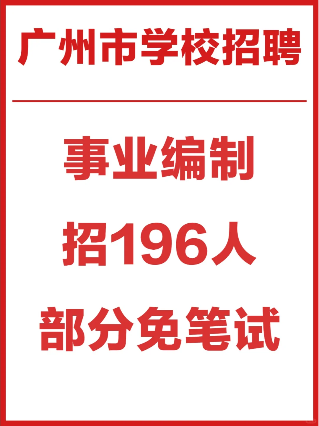 广东事业单位新招196人?