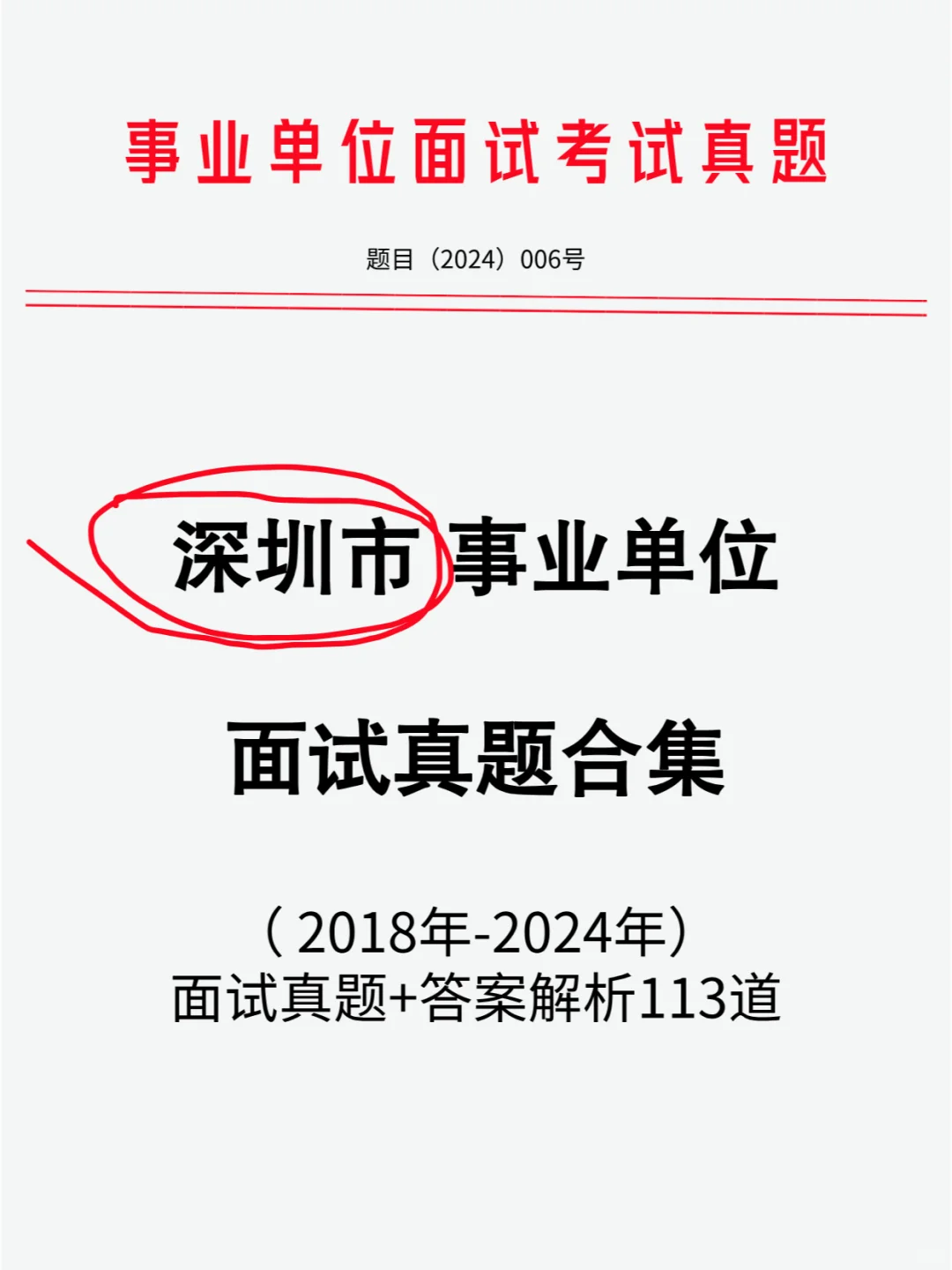 深圳市事业单位历年面试真题含答案113道题