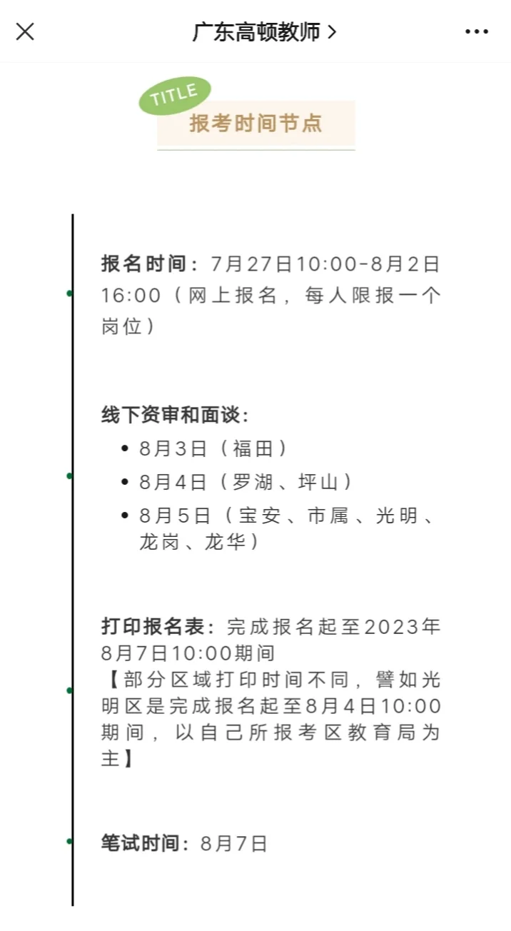 深圳教师招聘?7月校招正式报名❗附步骤