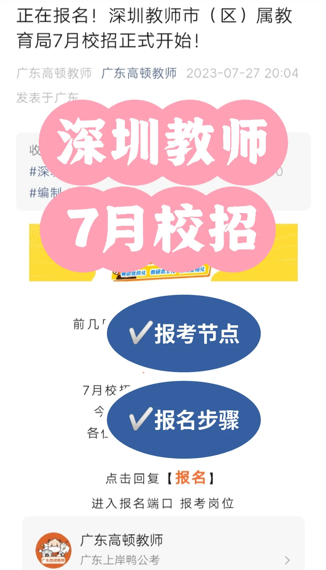 深圳教师招聘?7月校招正式报名❗附步骤