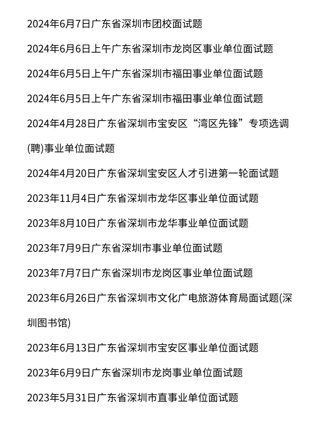 深圳市事业单位历年面试真题含答案113道题
