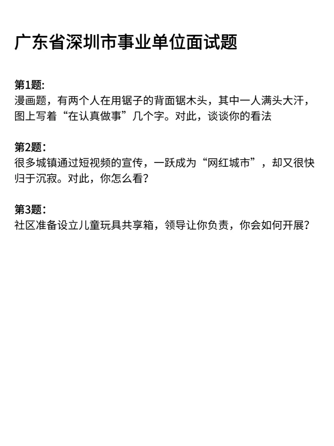 深圳市事业单位历年面试真题含答案113道题