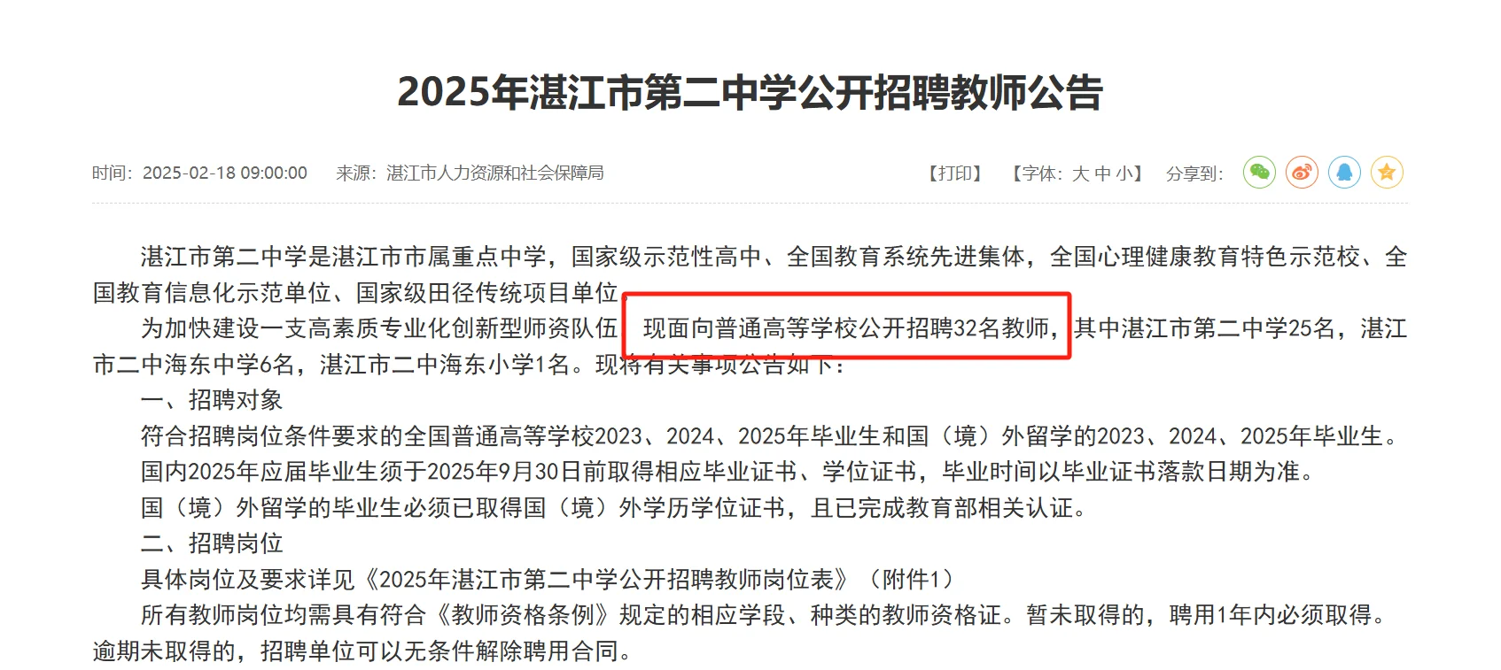 ?教师编！湛江市公开招聘教师32人公告