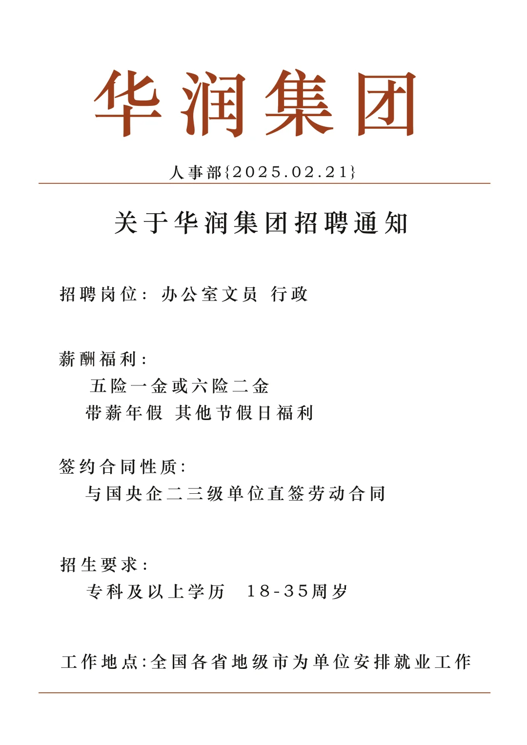 华润集团2025社招正式工?