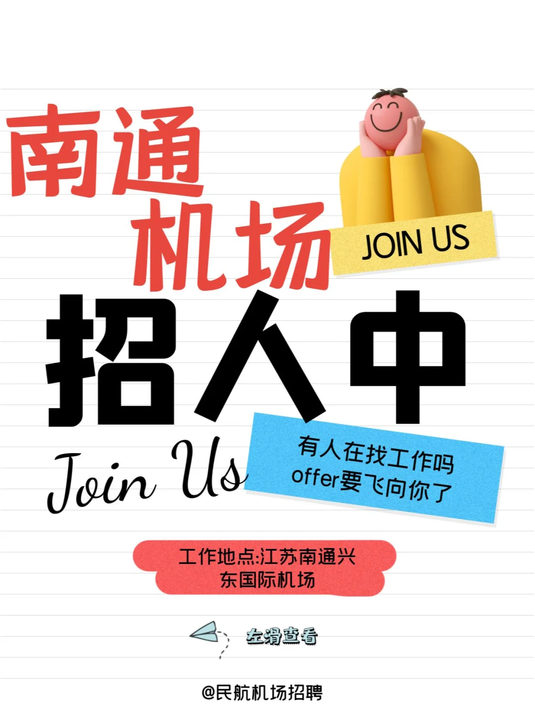 江苏南通机场招聘中！