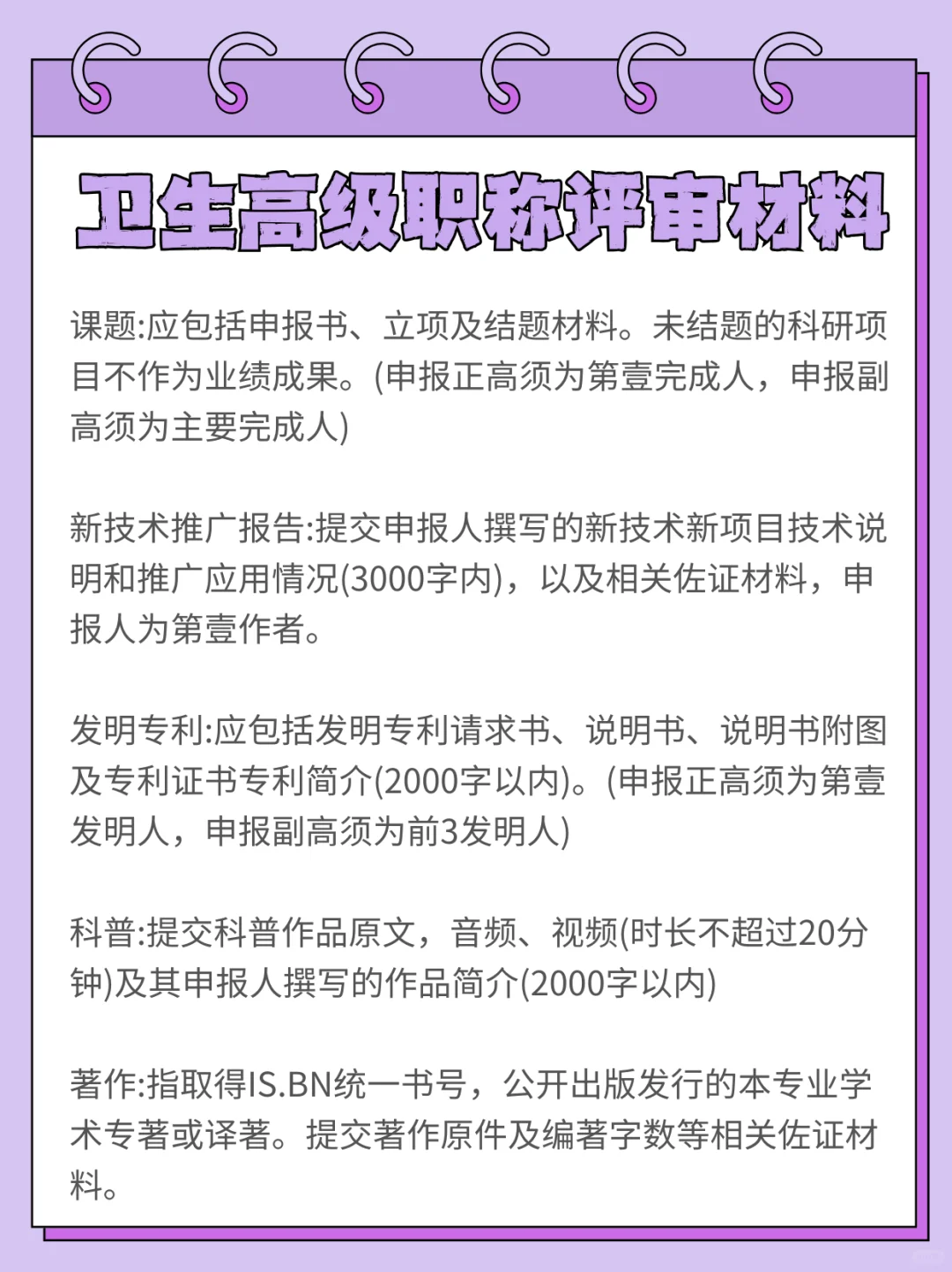 25卫生高级职称评审，晋升材料整理一篇全！