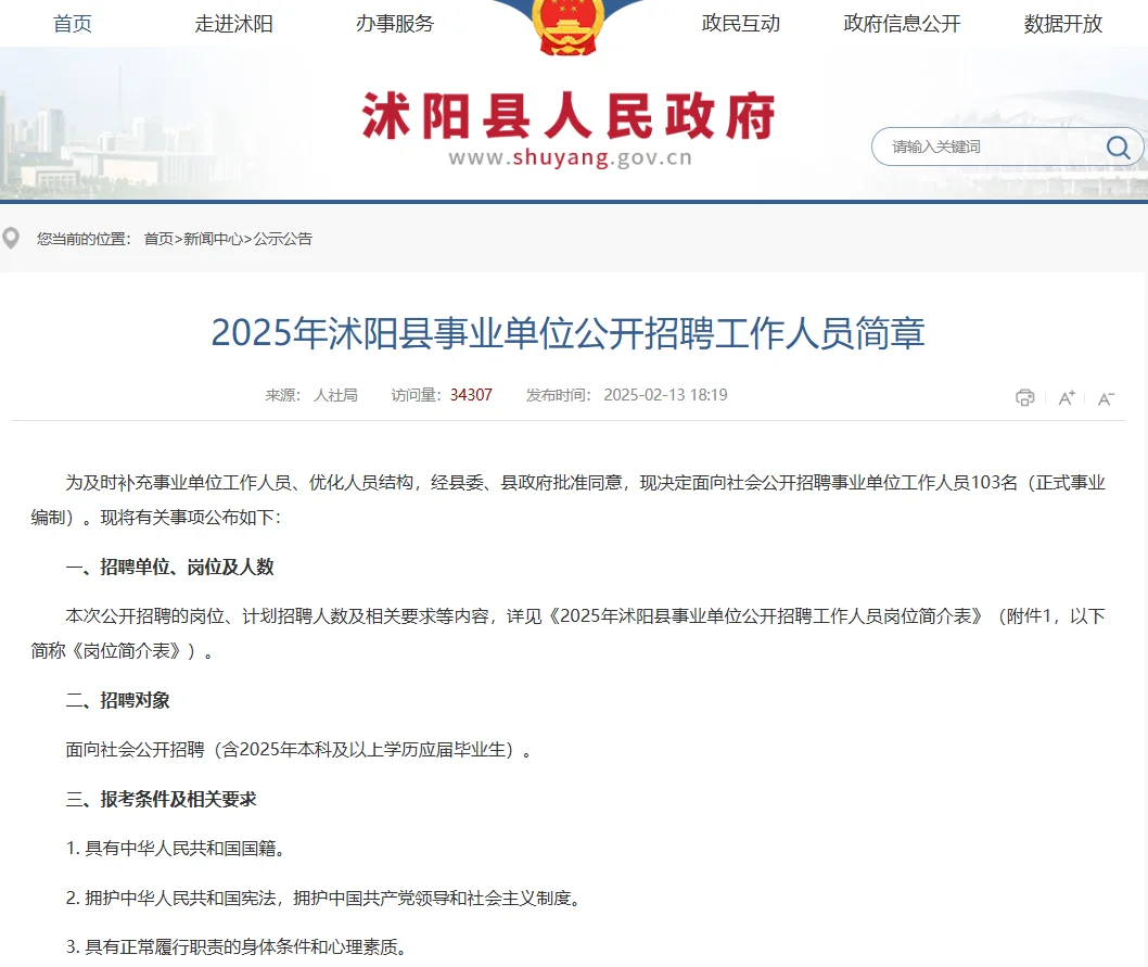 25年沭阳县招聘103人！全部编制内！