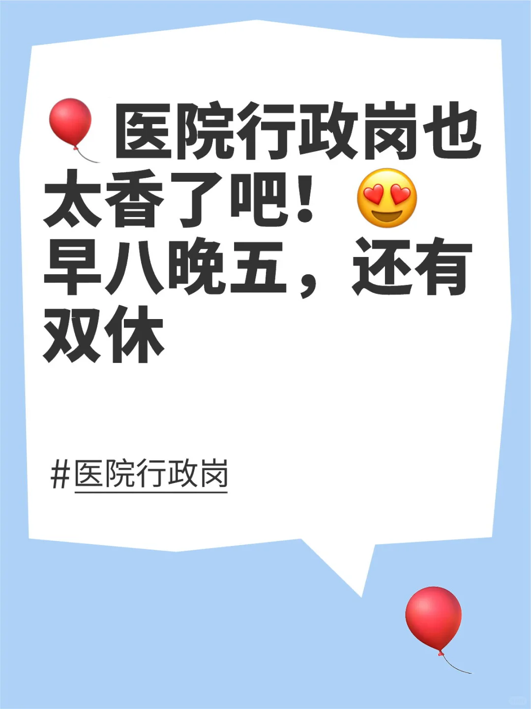 ?医院行政岗也太香了吧?早八晚五还有双休