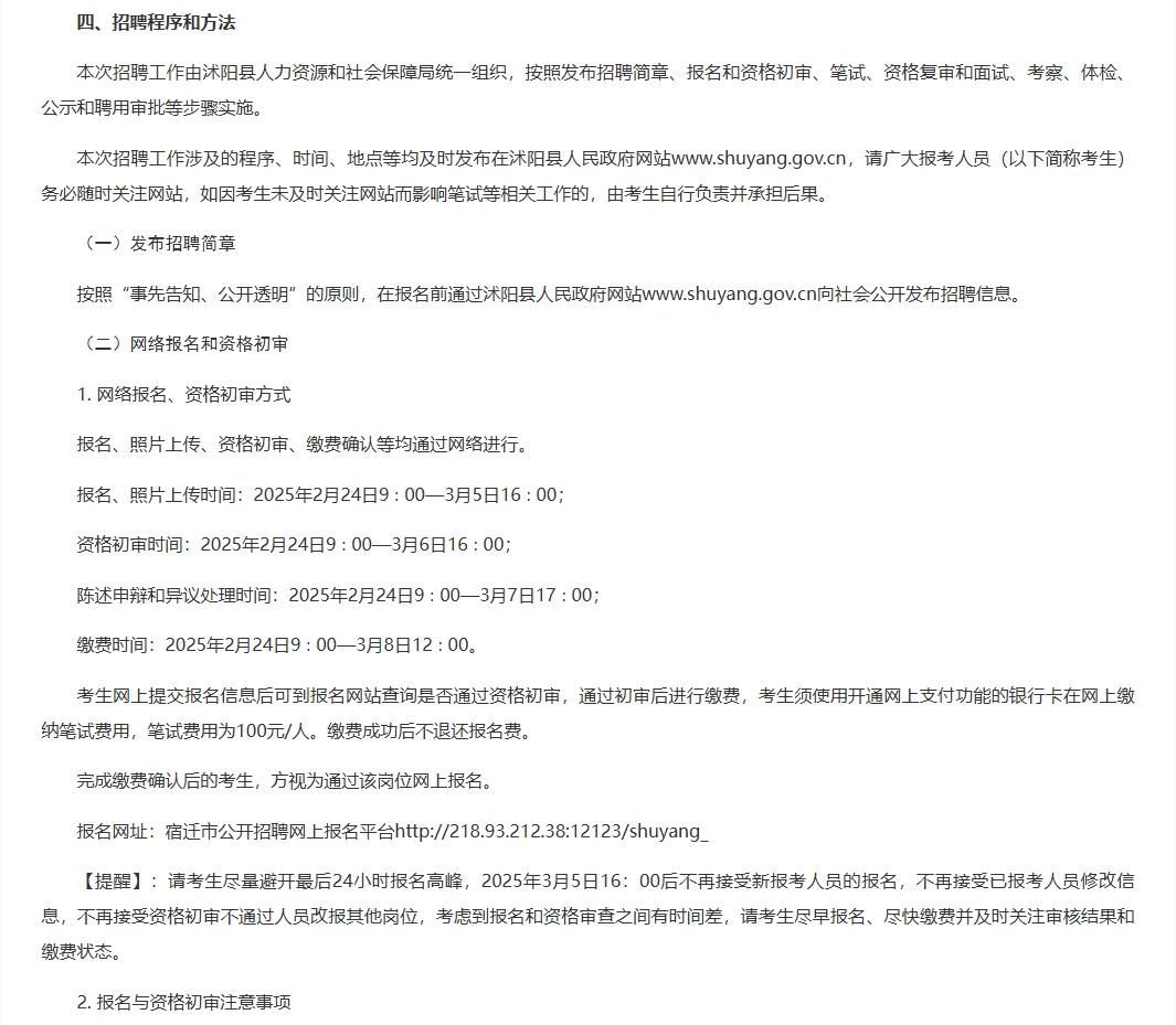 25年沭阳县招聘103人！全部编制内！