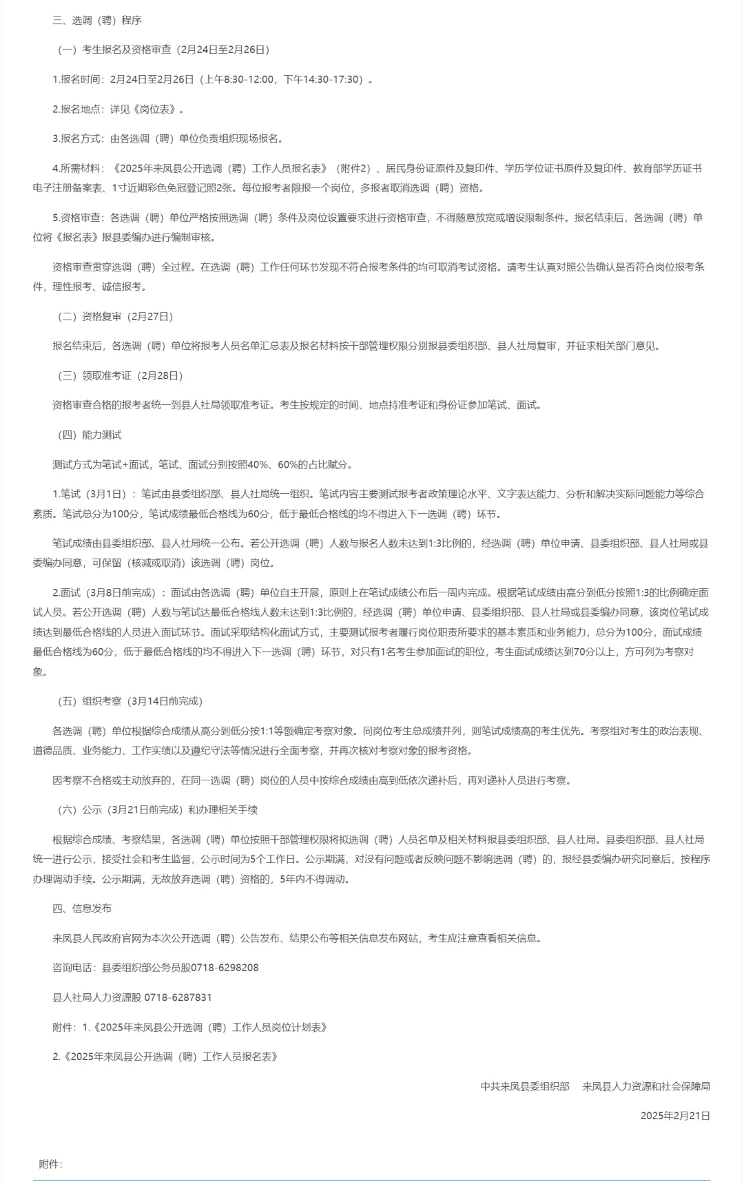 机关事业单位选聘公告，恩施州来凤县！