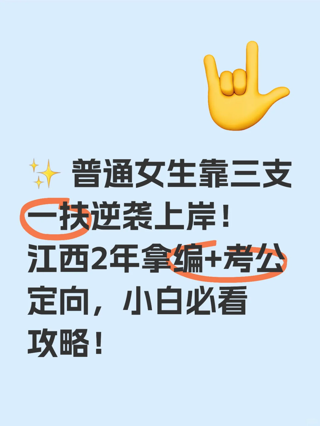 ✨普通女生靠三支一扶曲线上岸