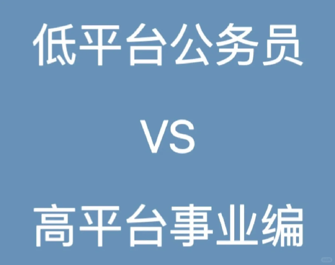 该放弃县直公务员，选择市直事业编吗？
