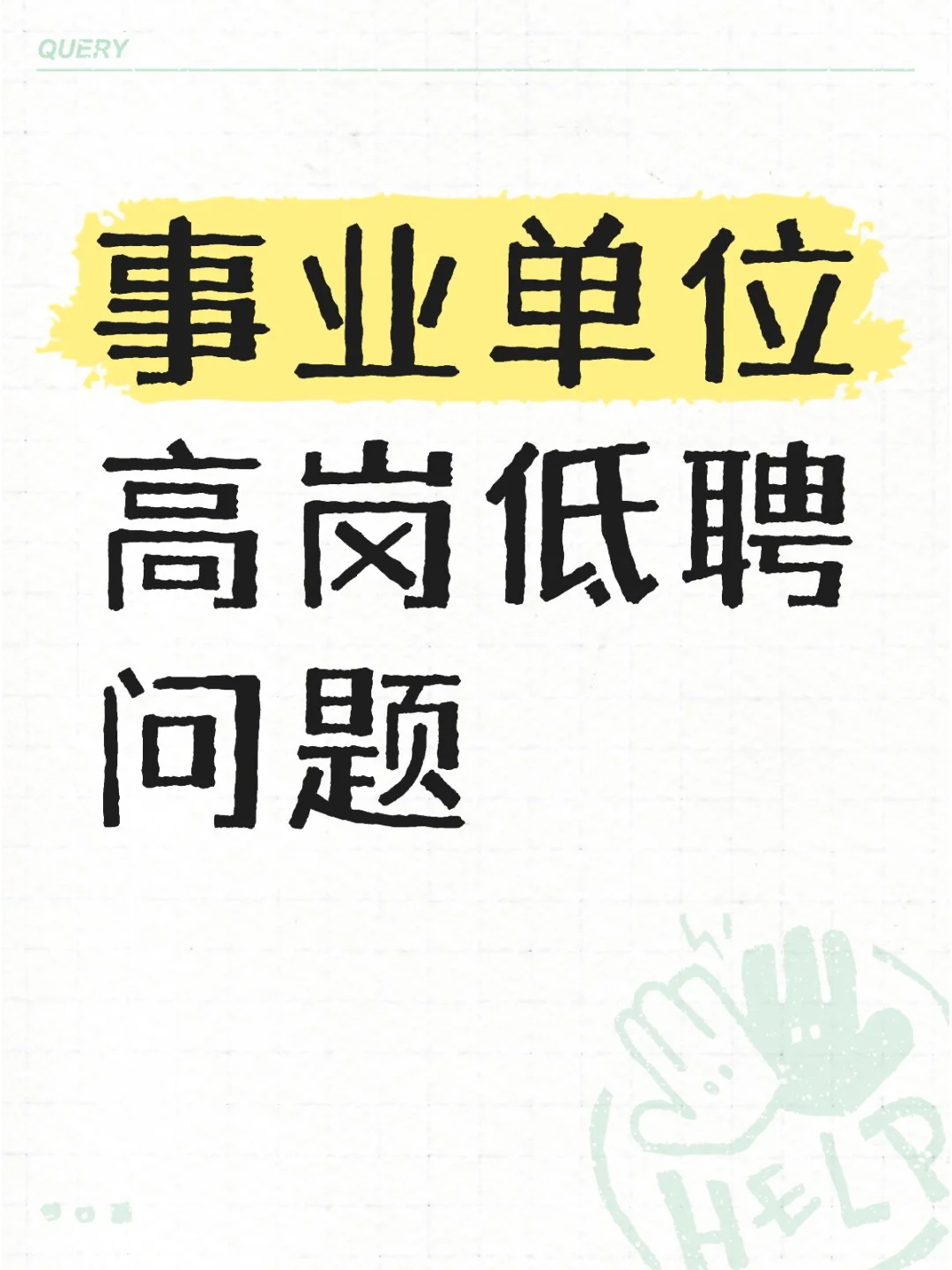 事业单位高岗低聘