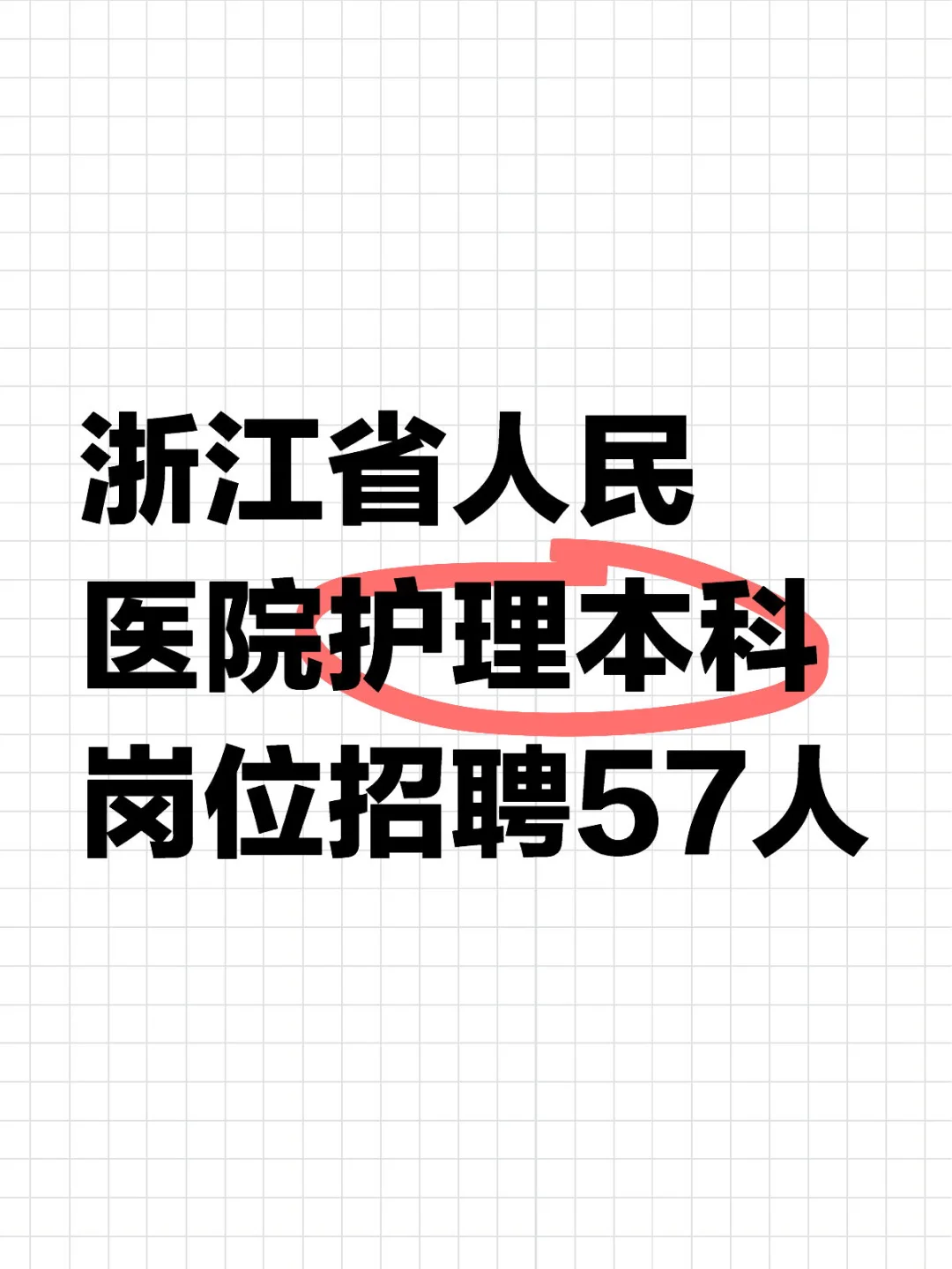 浙江省人民医院护理本科岗位招聘57人
