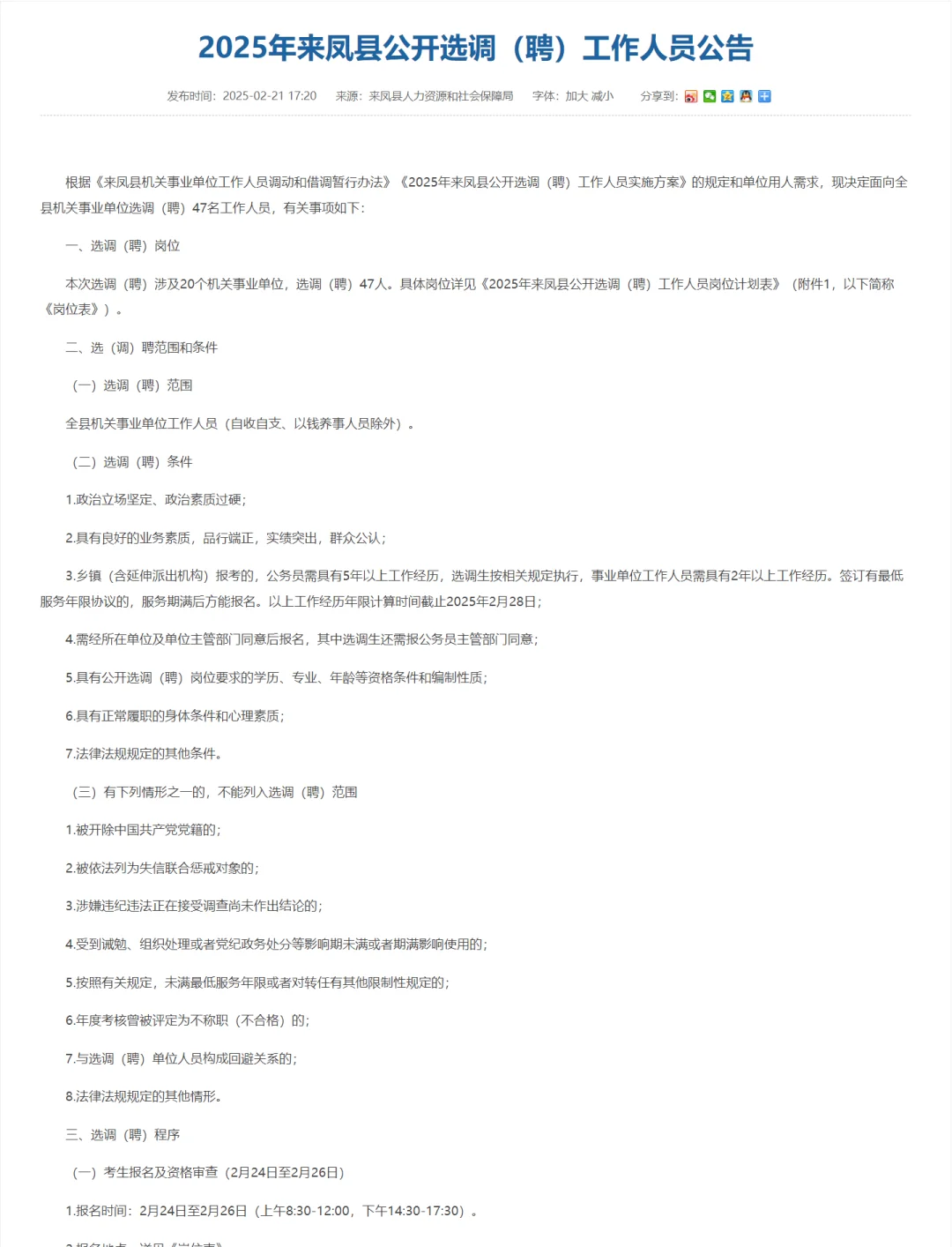 机关事业单位选聘公告，恩施州来凤县！