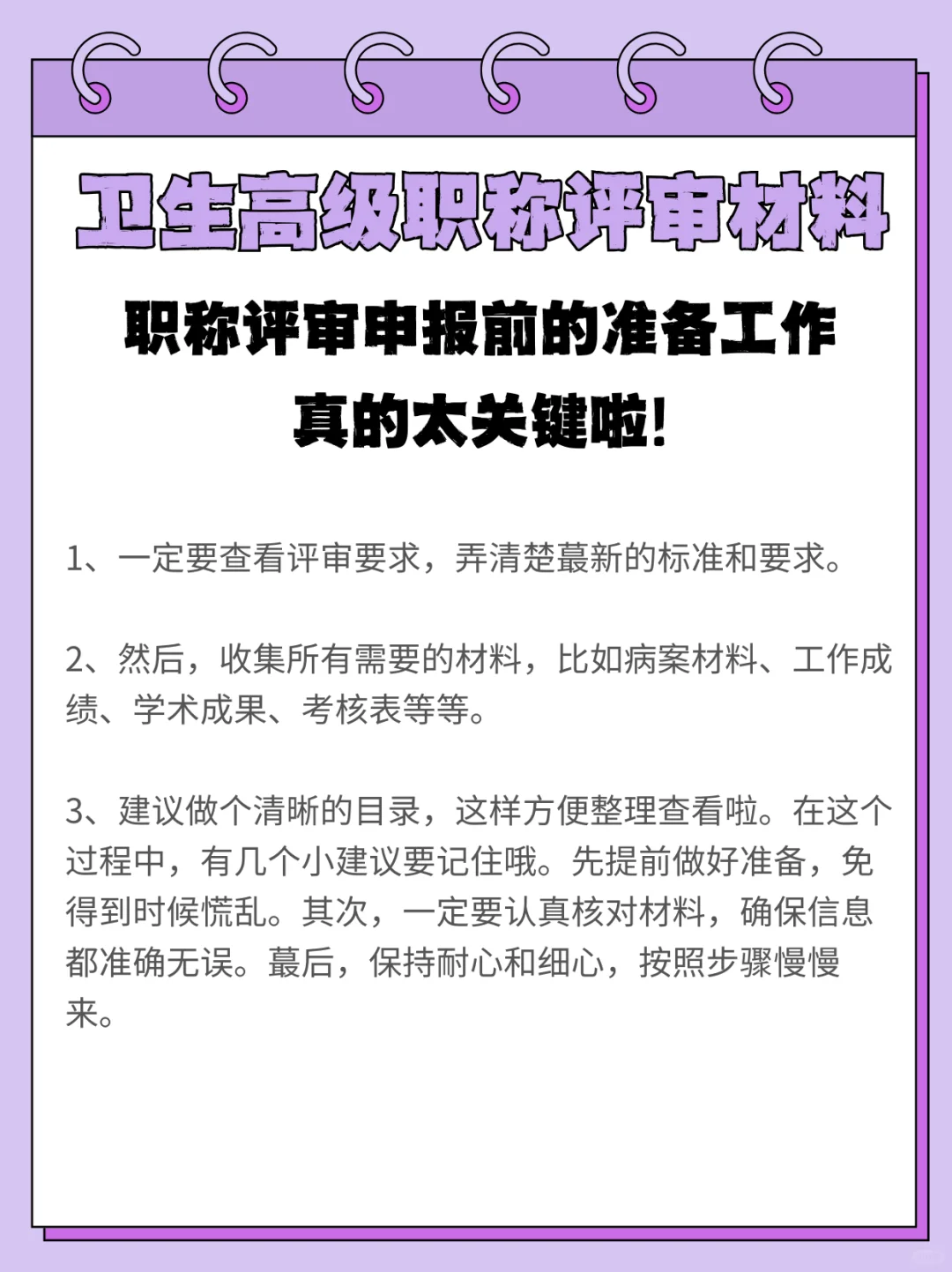 25卫生高级职称评审，晋升材料整理一篇全！