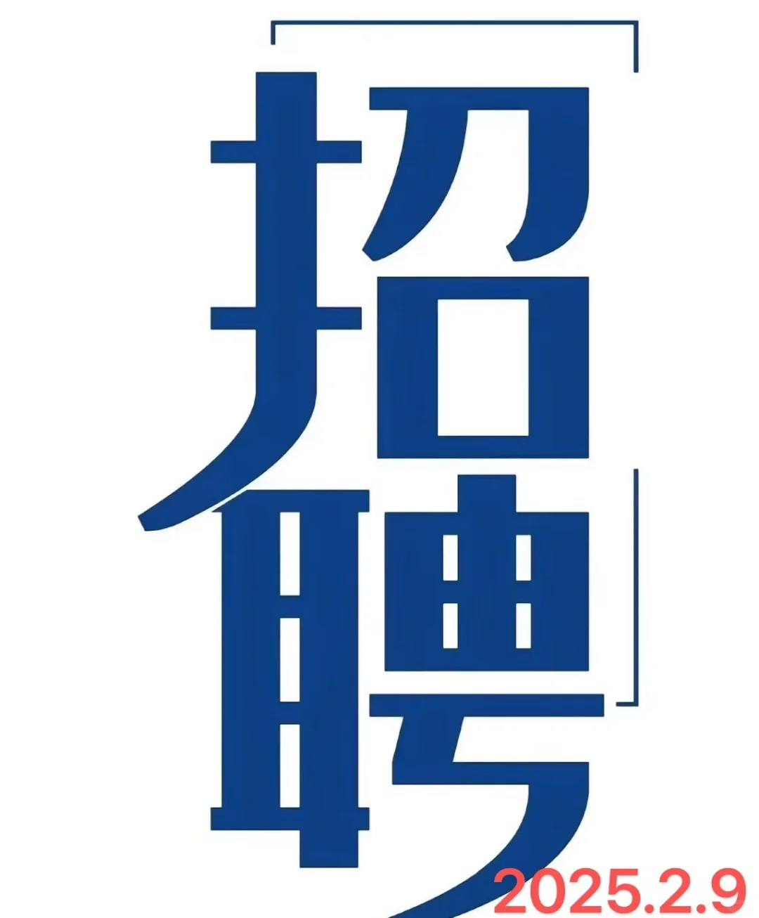 市级国企2025年公开招聘