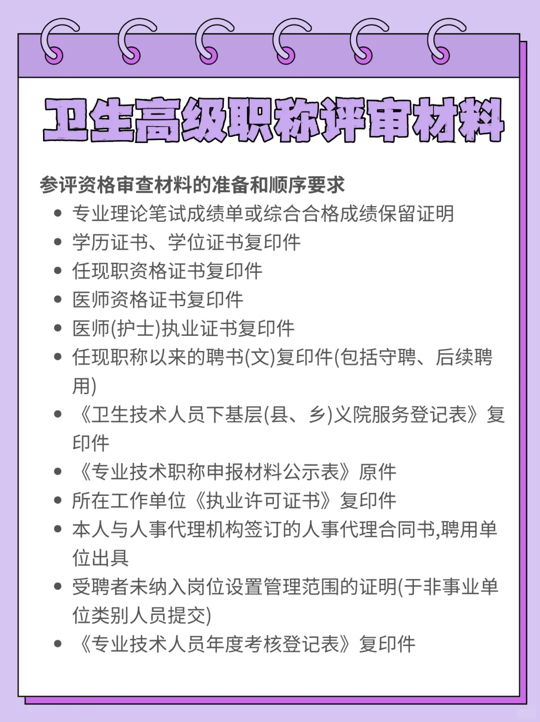 25卫生高级职称评审，晋升材料整理一篇全！