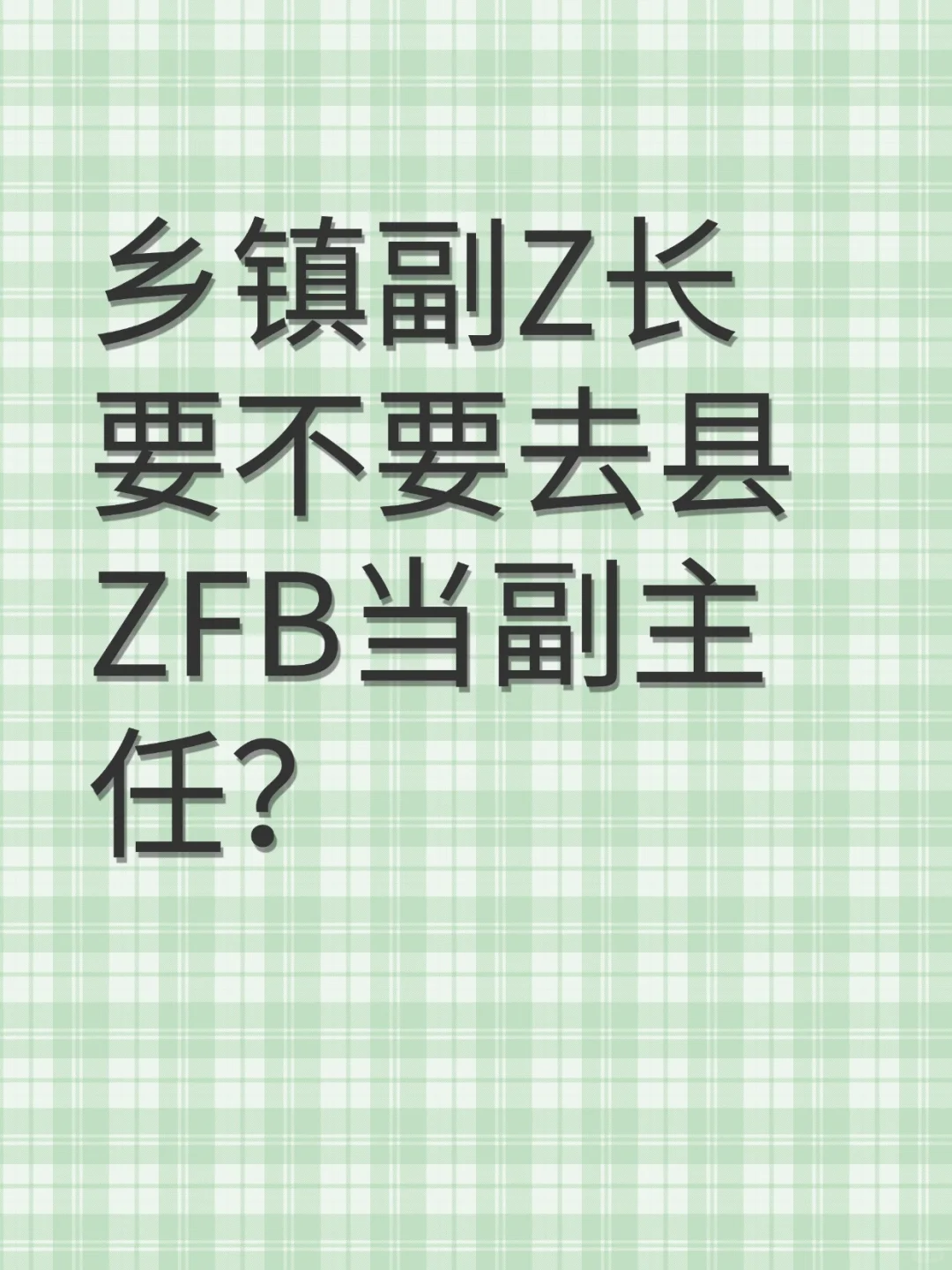 乡镇副Z长要不要去县ZFB当副主任？