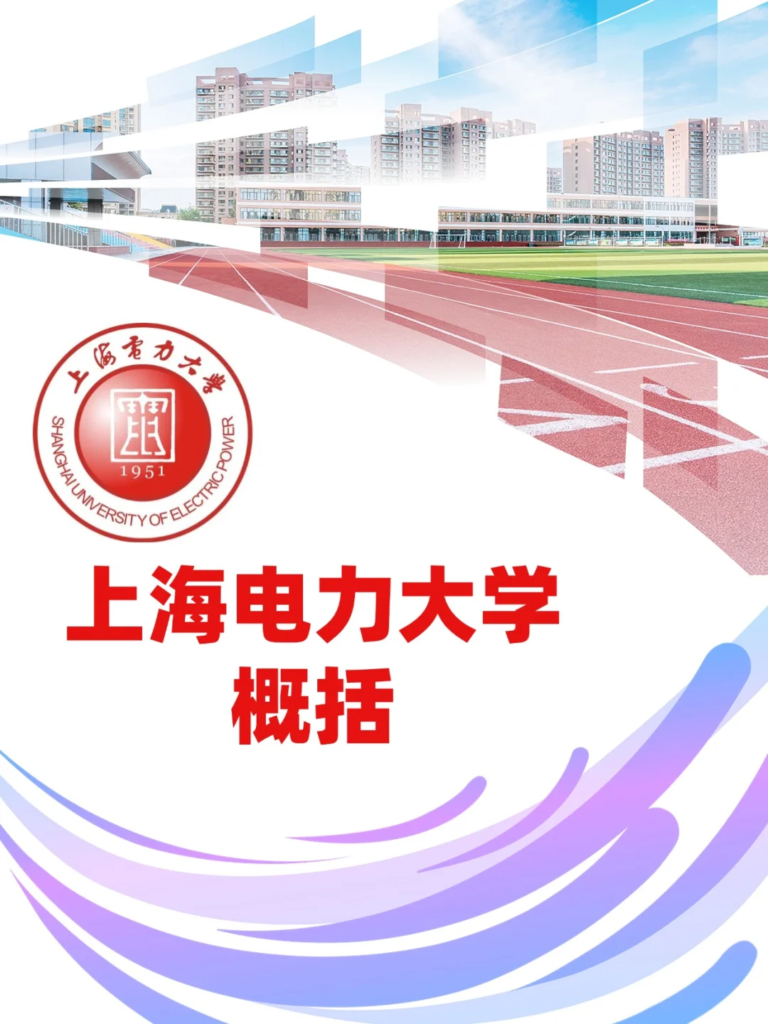 上海电力大学概括